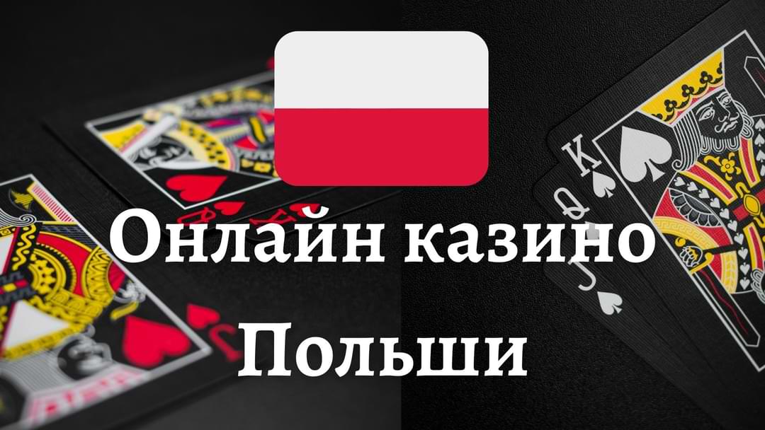 Польское казино онлайн Как выбрать надежную платформу для игры на злотые Польское казино онлайн Как выбрать надежную платформу для игры на злотые